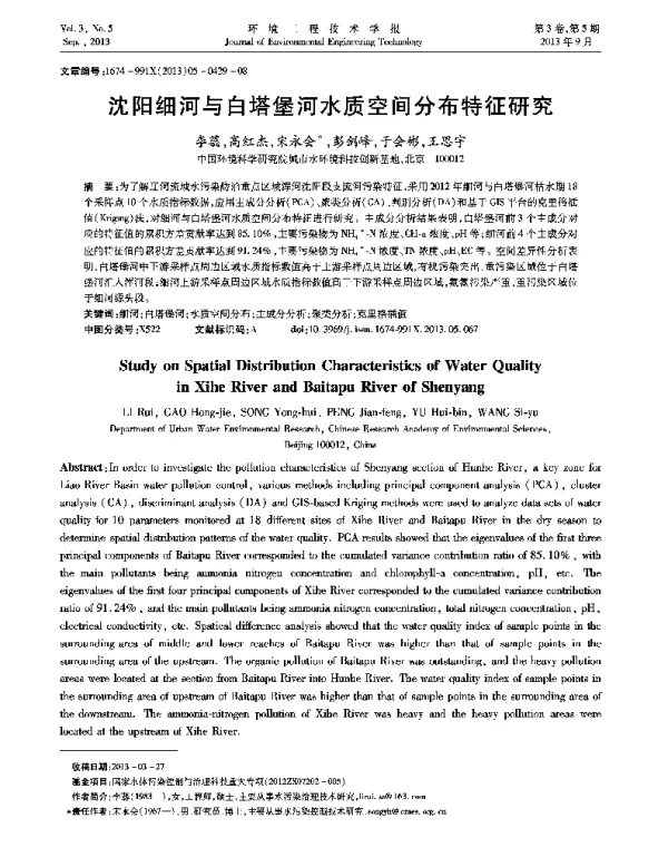 沈阳细河与白塔堡河水质空间分布特征研究