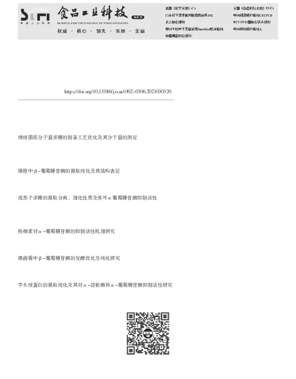 绣球菌中抑制α-葡萄糖苷酶活性组分的筛选及作用机理