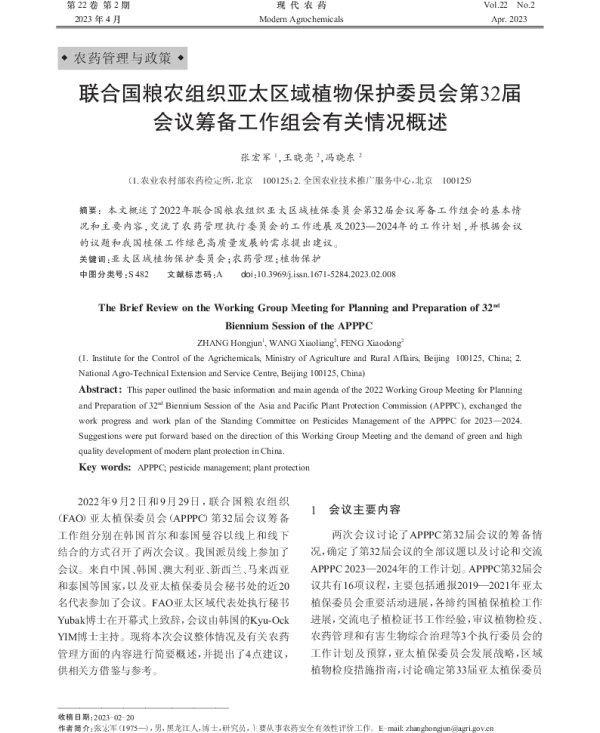 联合国粮农组织亚太区域植物保护委员会第32届会议筹备工作组会有关情况概述