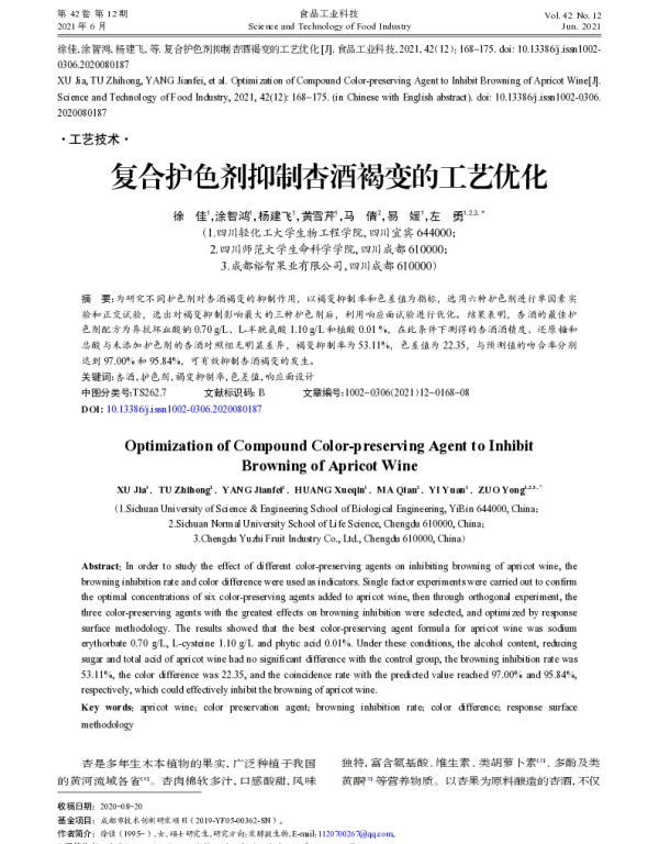 复合护色剂抑制杏酒褐变的工艺优化