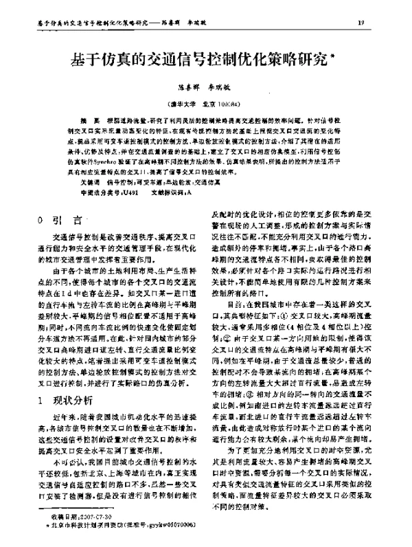 基于仿真的交通信号控制优化策略研究