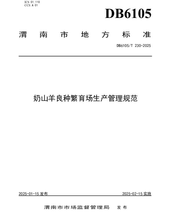 DB6105T 230-2025 奶山羊良种繁育场生产管理规范