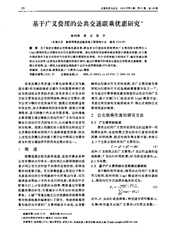 基于广义费用的公共交通联乘优惠研究