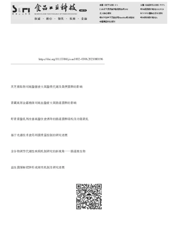 食药用菌多糖经由肠道菌群调节脂质代谢的研究进展