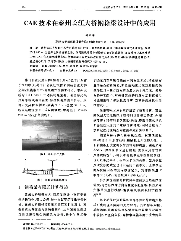 CAE技术在泰州长江大桥钢箱梁设计中的应用 CAE技术在泰州长江大桥钢箱梁设计中的应用