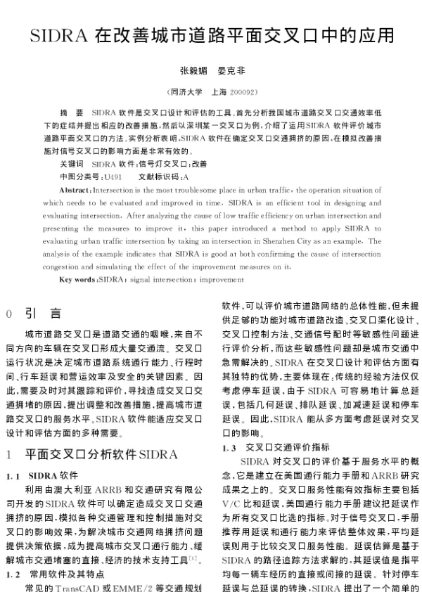 SIDRA在改善城市道路平面交叉口中的应用