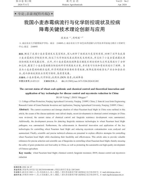 我国小麦赤霉病流行与化学防控现状及控病降毒关键技术理论创新与应用
