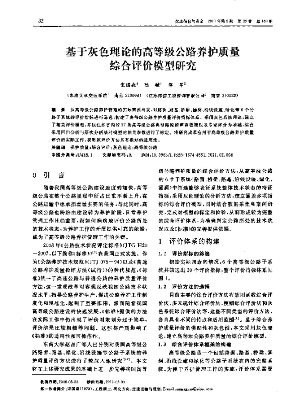 基于灰色理论的高等级公路养护质量综合评价模型研究