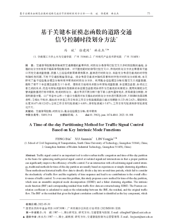 基于关键本征模态函数的道路交通信号控制时段划分方法