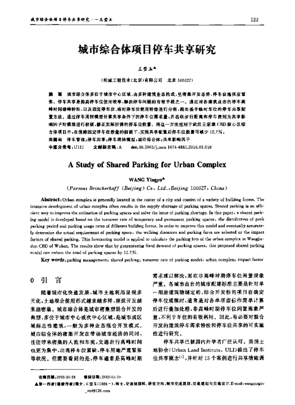 城市综合体项目停车共享研究