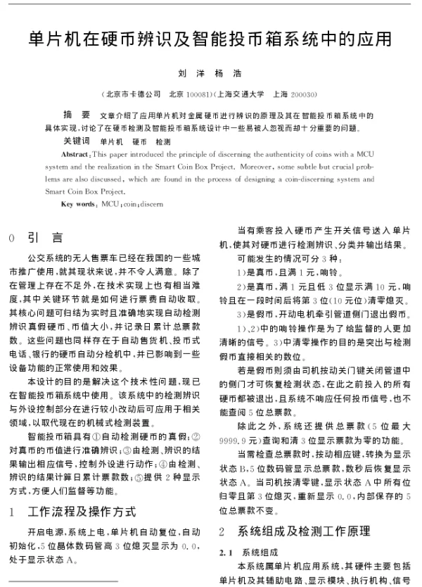 单片机在硬币辨识及智能投币箱系统中的应用
