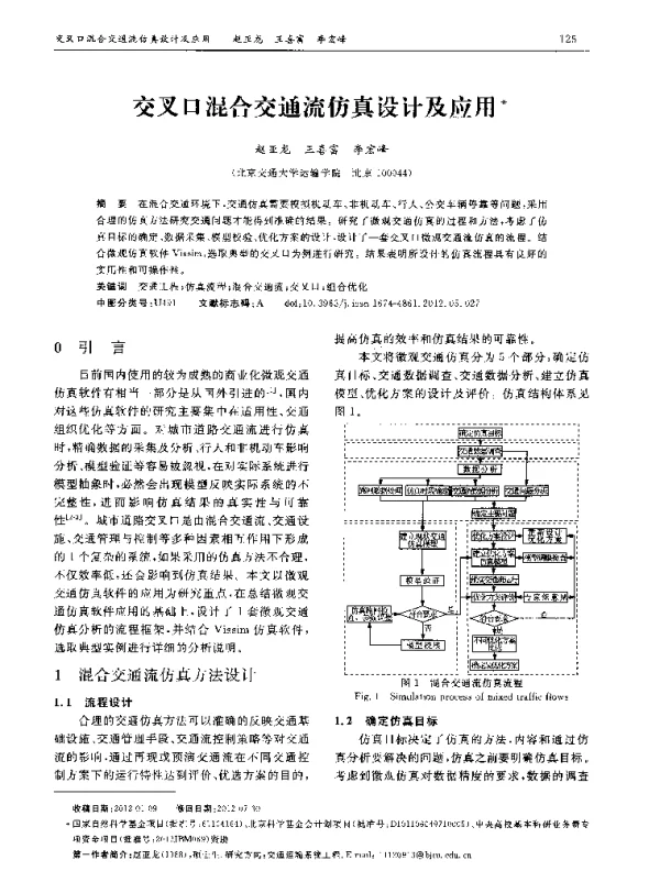 交叉口混合交通流仿真设计及应用