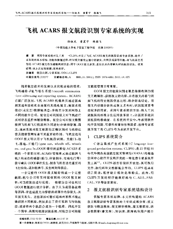 飞机ACARS报文航段识别专家系统的实现