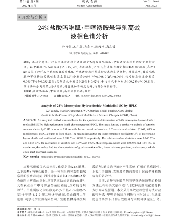 24%盐酸吗啉胍·甲噻诱胺悬浮剂高效液相色谱分析 24%盐酸吗啉胍·甲噻诱胺悬浮剂高效液相色谱分析