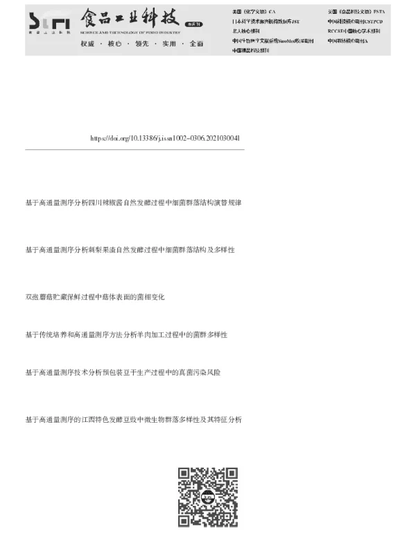 基于高通量测序解析四川晒醋固态发酵过程中细菌群落变化