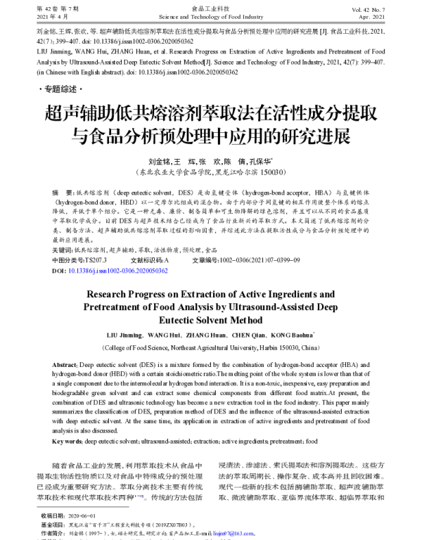 超声辅助低共熔溶剂萃取法在活性成分提取与食品分析预处理中应用的研究进展