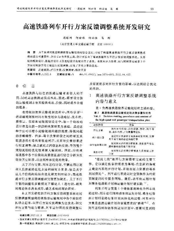 高速铁路列车开行方案反馈调整系统开发研究