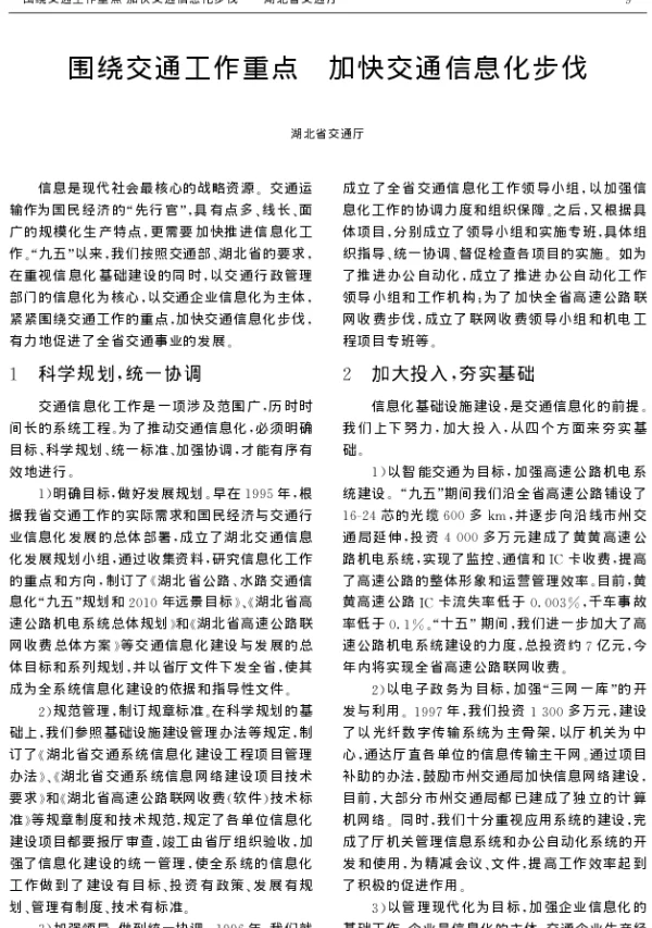 围绕交通工作重点加快交通信息化步伐