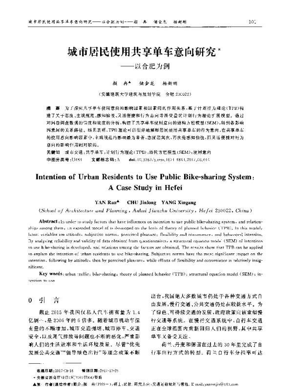 城市居民使用共享单车意向研究——以合肥为例