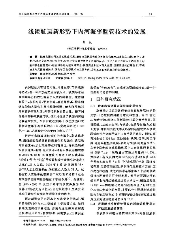 浅谈航运新形势下内河海事监管技术的发展