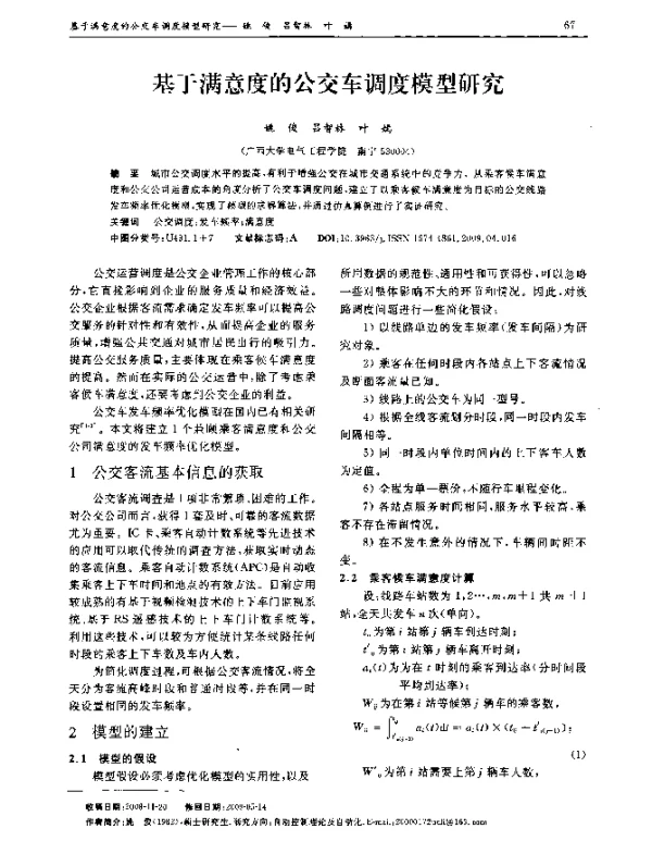 基于满意度的公交车调度模型研究