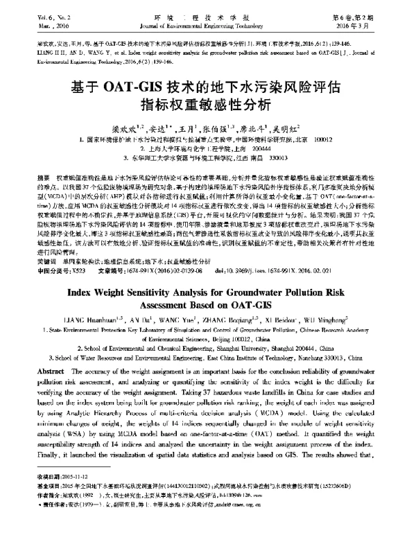 基于OAT-GIS技术的地下水污染风险评估指标权重敏感性分析