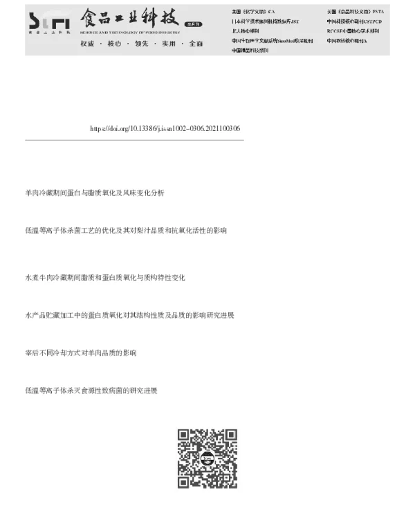 低温等离子体处理对羊肉脂质与蛋白质氧化性质的影响