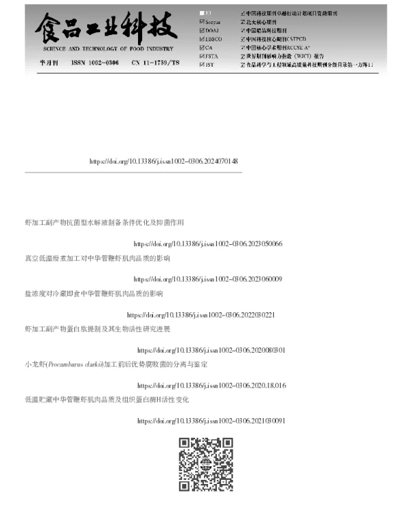 中华管鞭虾加工副产物发酵液对冷藏鱿鱼优势腐败菌的抑菌作用