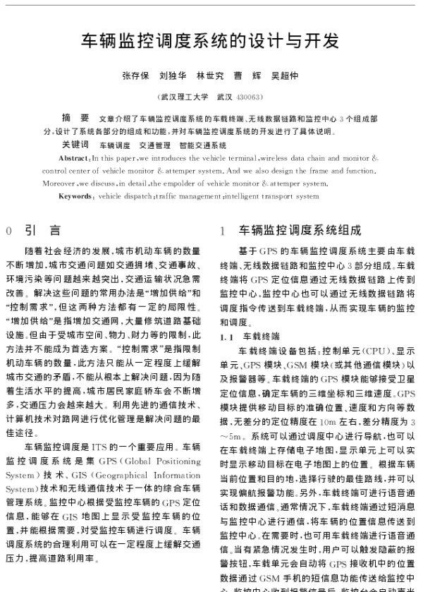 车辆监控调度系统的设计与开发