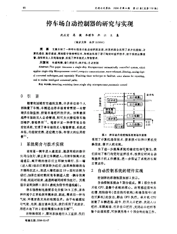 停车场自动控制器的研究与实现