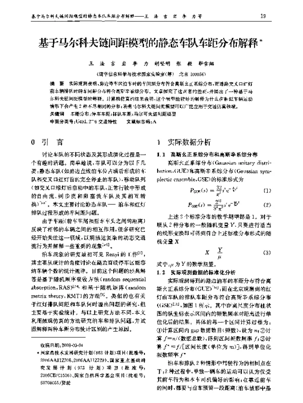 基于马尔科夫链间距模型的静态车队车距分布解释