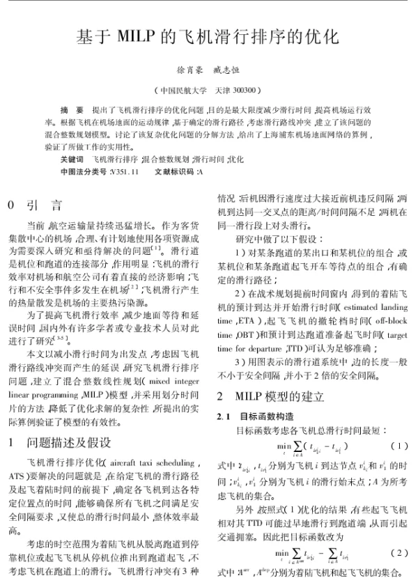 基于MILP的飞机滑行排序的优化