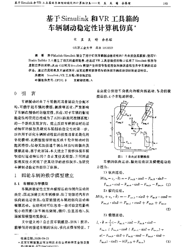 基于Simulink和VR工具箱的车辆制动稳定性计算机仿真