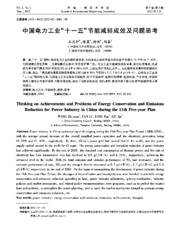 中国电力工业“十一五”节能减排成效及问题思考