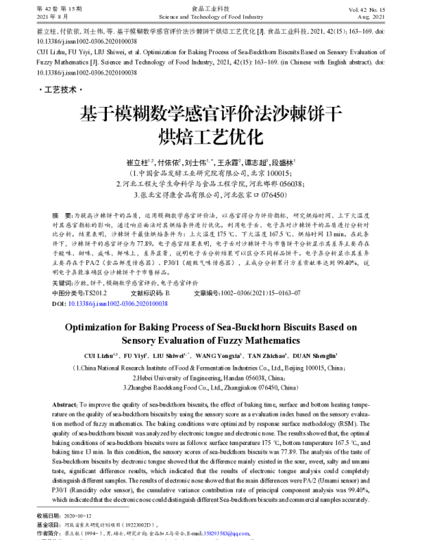 基于模糊数学感官评价法沙棘饼干烘焙工艺优化