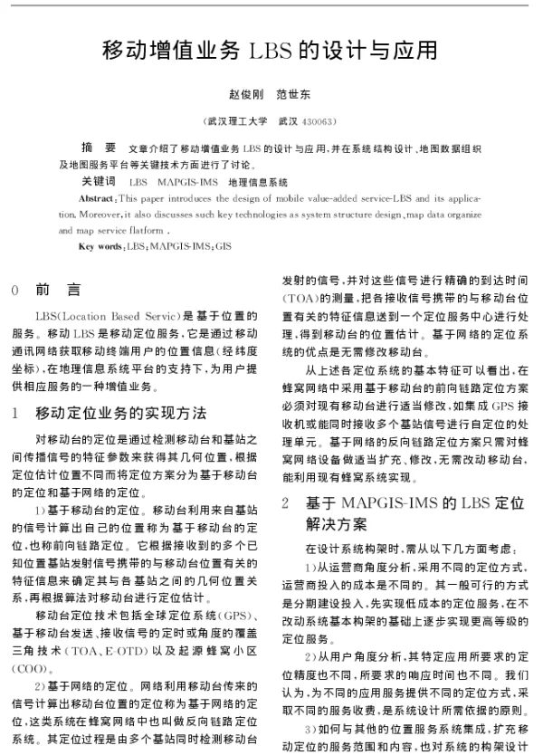 移动增值业务LBS的设计与应用