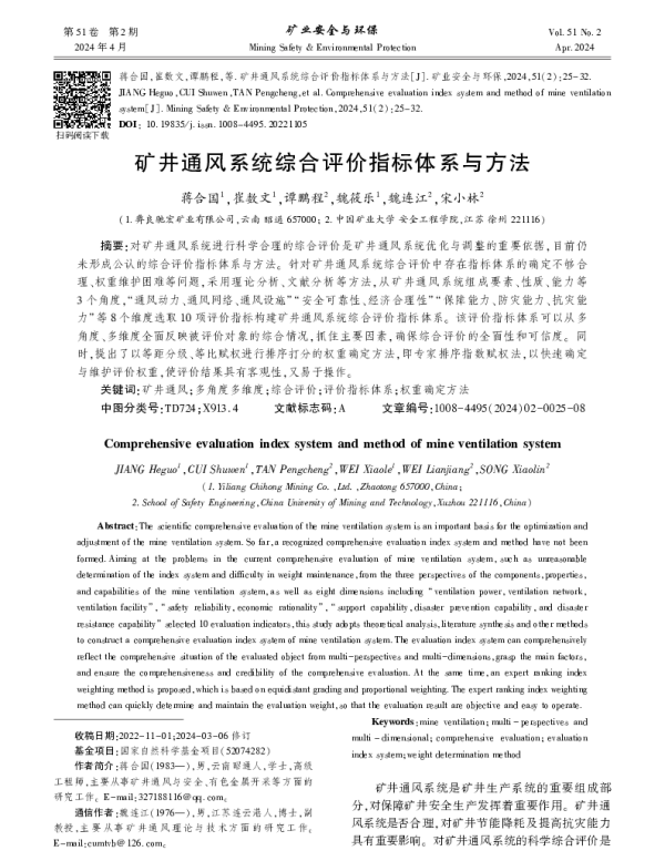 矿井通风系统综合评价指标体系与方法
