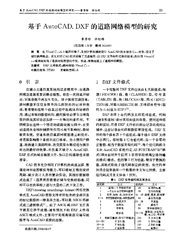 基于AutoCAD.DXF的道路网络模型的研究
