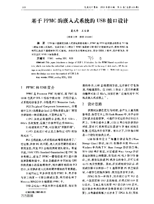 基于PPMC的嵌入式系统的USB接口设计