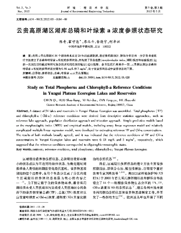 云贵高原湖区湖库总磷和叶绿素a浓度参照状态研究