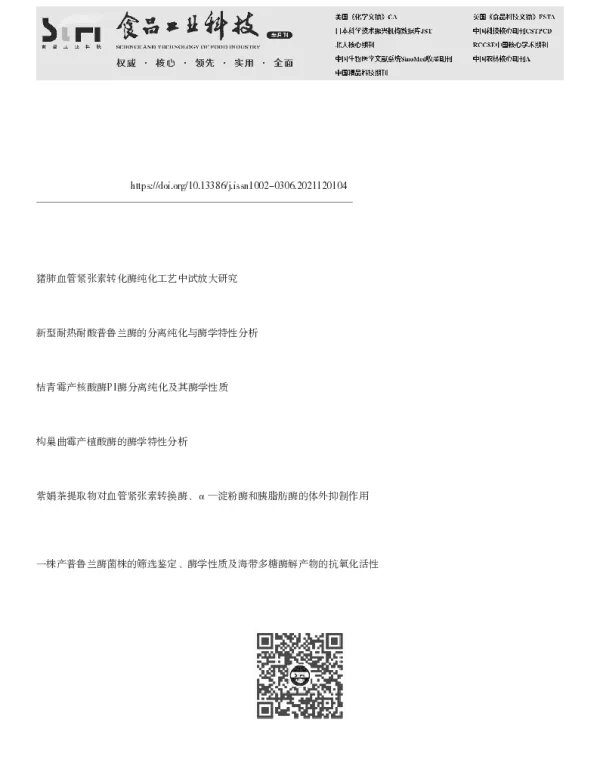 猪血管紧张素转换酶2的分离纯化及性质研究