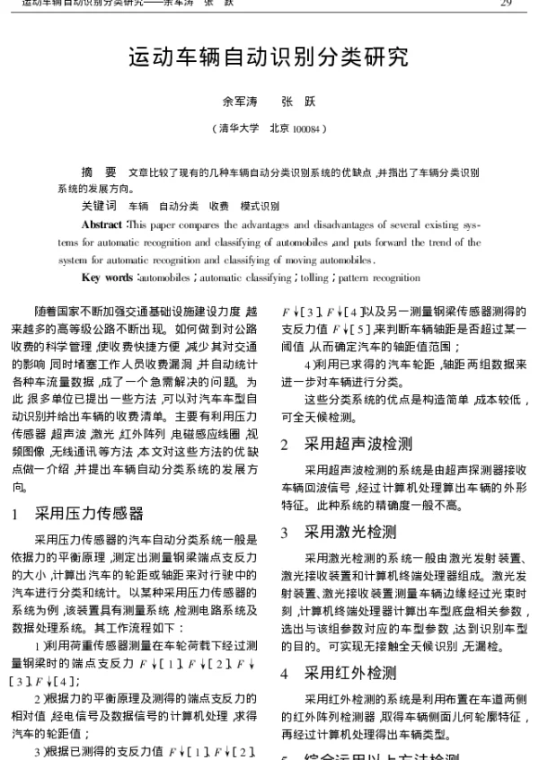 运动车辆自动识别分类研究