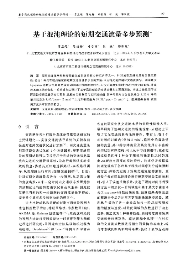 基于混沌理论的短期交通流量多步预测