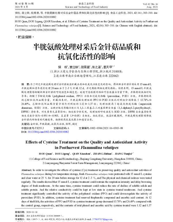 半胱氨酸处理对采后金针菇品质和抗氧化活性的影响