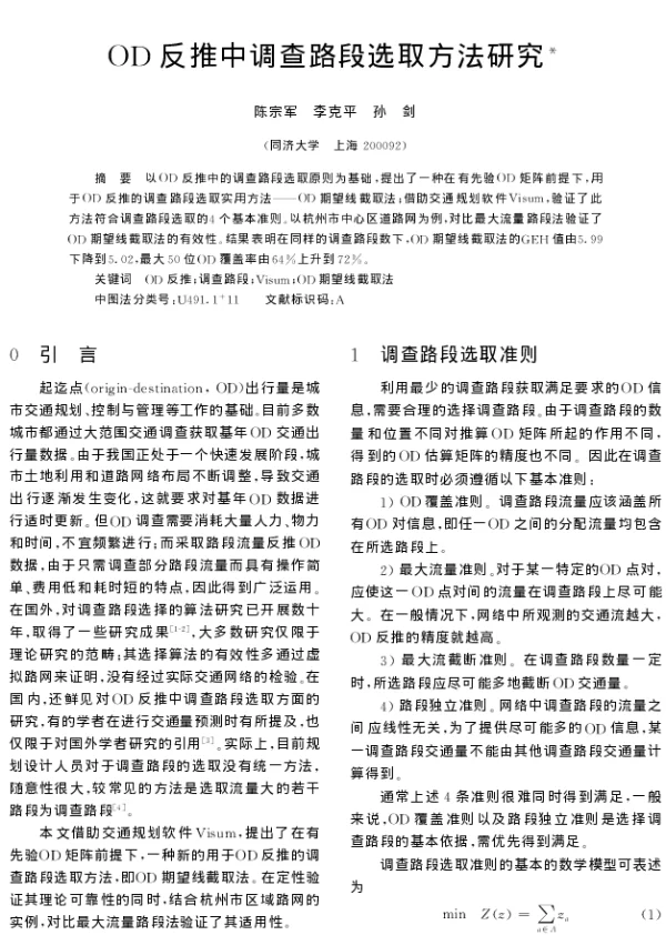 OD反推中调查路段选取方法研究