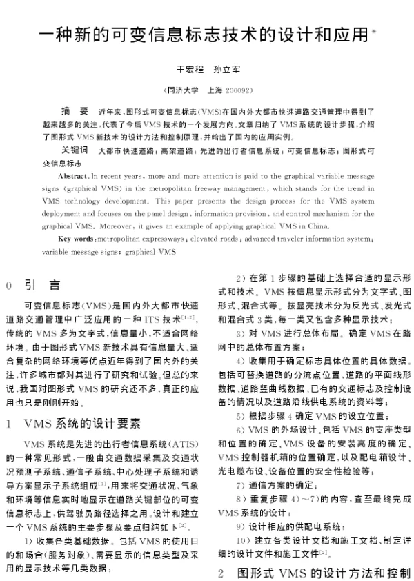 一种新的可变信息标志技术的设计和应用