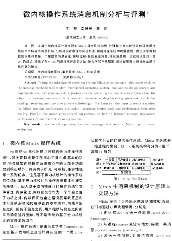 微内核操作系统消息机制分析与评测