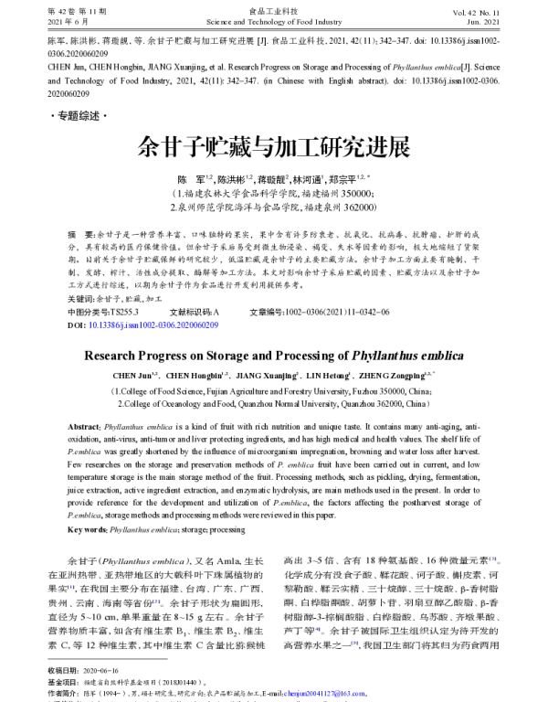 余甘子贮藏与加工研究进展