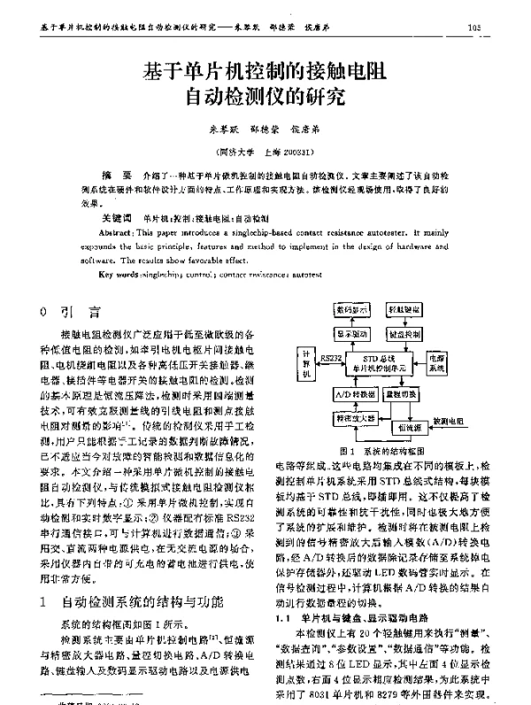 基于单片机控制的接触电阻自动检测仪的研究