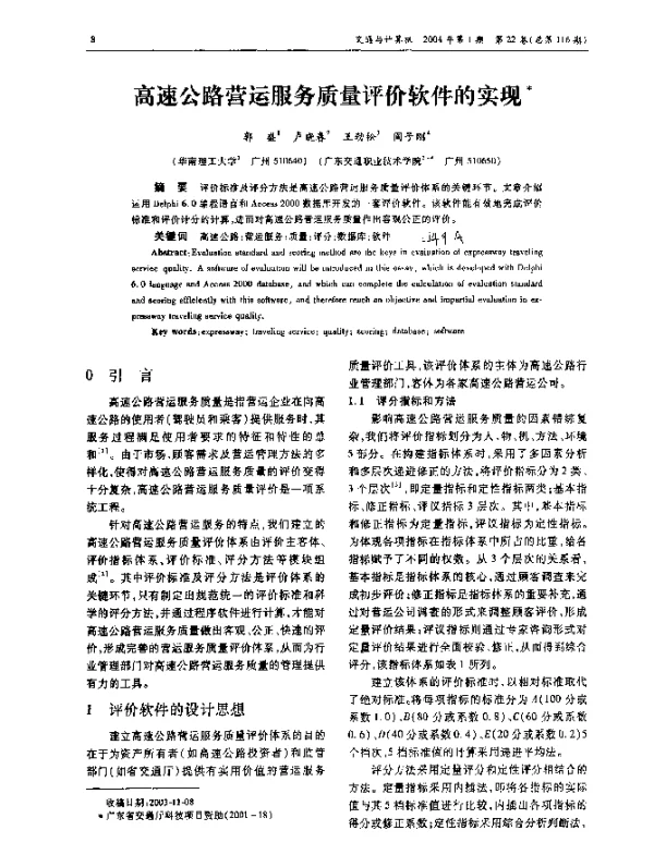 高速公路营运服务质量评价软件的实现